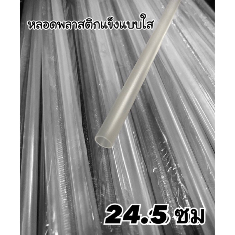 หลอดแข็งพลาสติกแข็ง ขนาด 25-26 ซม. หลอดพลาสติก หลอดแก้วเยติ หลอดดูดน้ํา