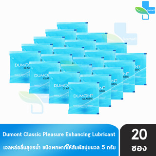 Dumont Gel Classic Pleasure Enhancing Lubricant 5 กรัม [20 ซอง] เจล เจลหล่อลื่น ดูมองต์ แบบซอง