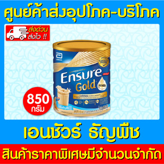 📌พร้อมส่ง📌Ensure HMB (GOLD) เอนชัวร์ ธัญพืช 850 กรัม LOW SUGAR สูตรหวานน้อย (ส่งเร็ว) (ส่งจากศูนย์ฯ) (ถูกที่สุด)