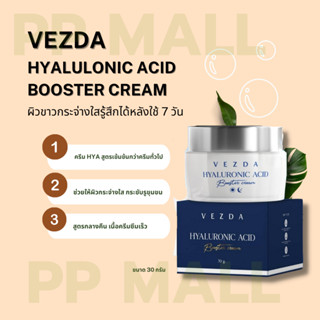 VEZDA HYALULONIC ACID BOOSTER CREAM 30G เวสด้า บูสเตอร์ครีม ฟื้นบำรุง คืนสภาพผิวขาดน้ำ ความชุ่มชื้น ผิวหมองคล้ำ ให้สดใส