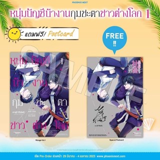 หนุ่มบัญชีบ้างานกุมชะตาชาวต่างโลก เล่ม 1 แถม โปสการ์ด