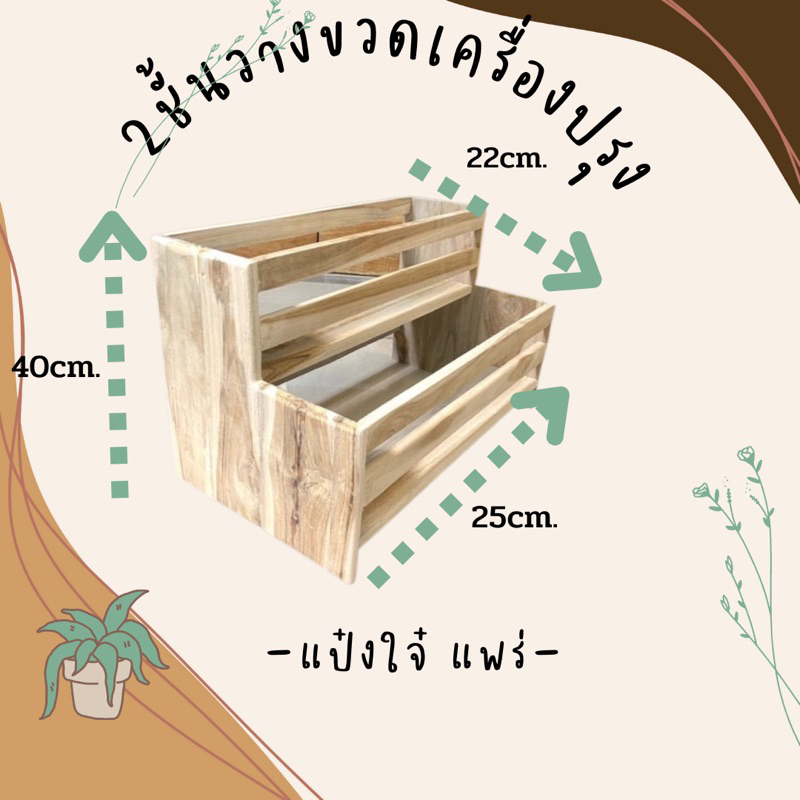 2ชั้นเครื่องปรุง งานดิบ ขนาด22*40สูง25ชั้นวางขวดน้ำปลา ชั้นวางขวดไซรัป