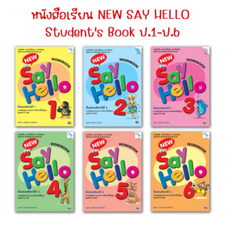 หนังสือเรียน รายวิชาพื้นฐาน ภาษาอังกฤษ New Say Hello Students Book ป.1 - ป.6