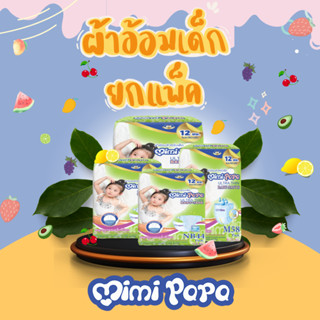 MIMI PAPA ( M L XL 2XL ) ผ้าอ้อมสำเร็จรูปแบบกางเกงสำหรับเด็ก สวมใส่สบาย ซึมซับเร็ว ไม่รั่วซึม