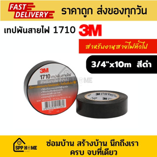 3M 1710 เทปพันสายไฟ สีดำ ขนาด3/4"x10ม. สำหรับงานสายไฟทั่วไป