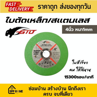 GTO ใบตัดเหล็ก /สแตนเลส ขนาด4นิ้ว หนา1มิล ใบสีเขียว คม ใช้ได้นาน