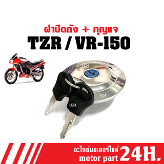 ฝาถังน้ำมัน + กุญแจ (ชุดเล็ก) YAMAHA VR150 , TZR วีอาร์150 ทีแซดอาร์ ฝาปิดถังน้ำมัน มอเตอร์ไซค์ พร้อมติดตั้ง อะไหล่ทดแทน