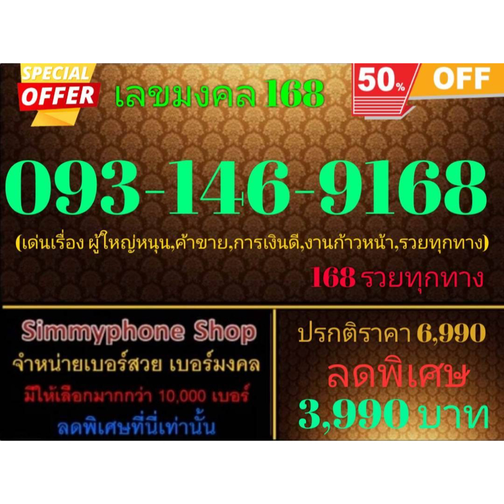 ขายเบอร์เลขมงคล 168  093-146-9168 (AIS เติมเงิน)