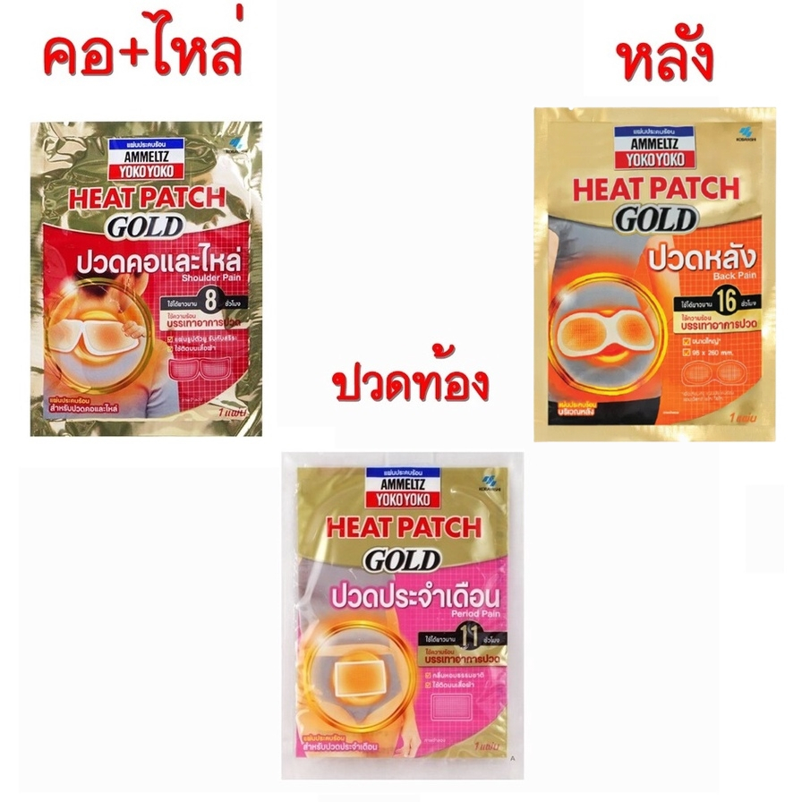 Ammeltz Heat Patch Gold Back, Period and Shoulder pain 1 piece แผ่นประคบร้อน แอมเม็ลทซ์ โยโกะโยโกะ