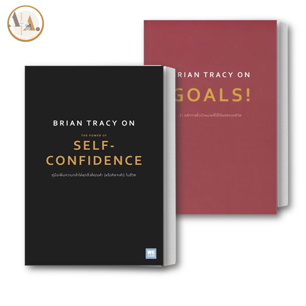 หนังสือ Brian Tracy on The Power of Self-Confidence + ON GOALS! 21 หลักการตั้งเป้าหมาย วีเลิร์น การพัฒนาตน #BK02 set 1