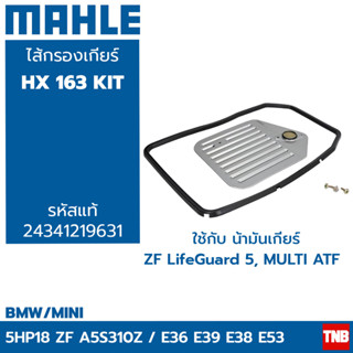 MAHLE ไส้กรองเกียร์ BMW 3series E36 5series E39 7series E38 Xseries E53 เครื่อง 5HP18 A5S310Z HX 163 KIT 24341219631