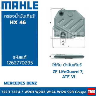 MAHLE ไส้กรองเกียร์ BENZ W201 W202 W124 W126 HX 46 1262770295