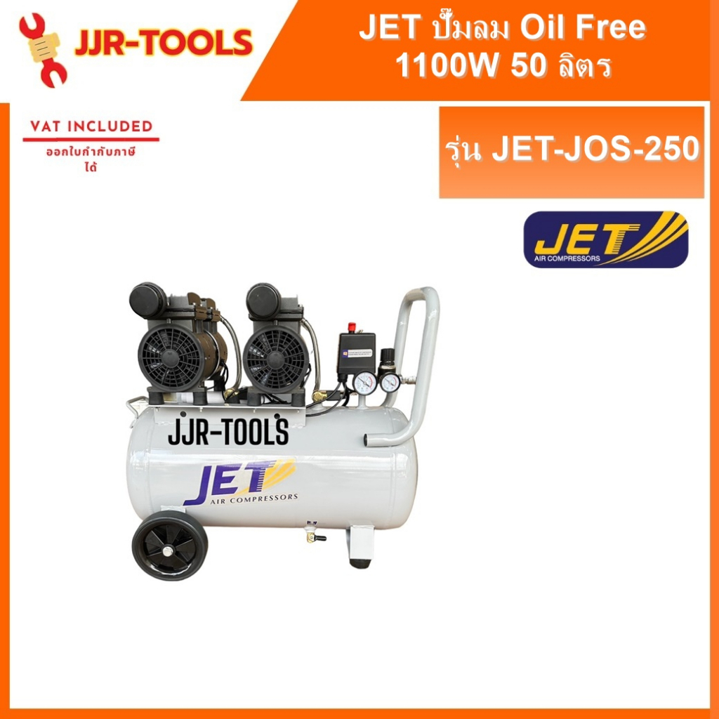 JET JOS-250 ปั๊มลม (oil free) 2 มอเตอร์ 1100W 50L