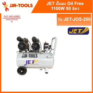 JET JOS-250 ปั๊มลม (oil free) 2 มอเตอร์ 1100W 50L