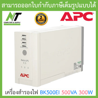 APC Back-UPS เครื่องสำรองไฟฟ้า รุ่น BK500EI 500VA 300W BY N.T Computer