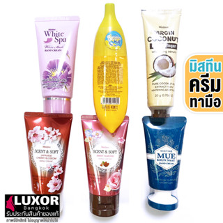 มิสทีน ครีมทามือ ครีมบํารุงมือ เล็บ นุ่ม เนียน Mistine Banana Milk / White Spa / Coconut / Scent Soft Hand Cream