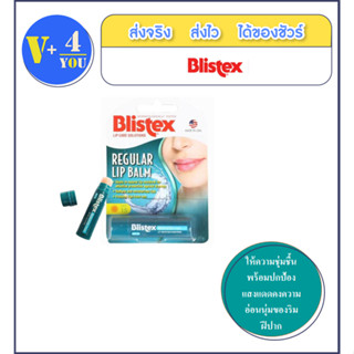 Blistex Regular Lip Balm Care Solution - บลิสเทค ลิปบาล์ม ให้ความชุ่มชื้นพร้อมสารปกป้องแสงแดด SPF 15