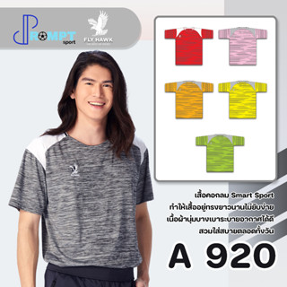 เสื้อคอกลมชาย เสื้อคอกลมสีพื้น FLY HAWK FLY HAWK รุ่น A920 ชุด 1 ของแท้ 100%