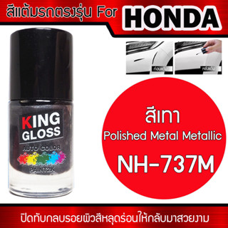 สีแต้มรถยนต์สำหรับ HONDA สีเทา Polished Metal Metallic NH-737M