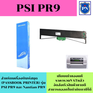 ตลับหมึกพิมพ์เทียบเท่า PSI PR9 สำหรับเครื่องพิมพ์ PR9 ribbon Passbook printer PR9