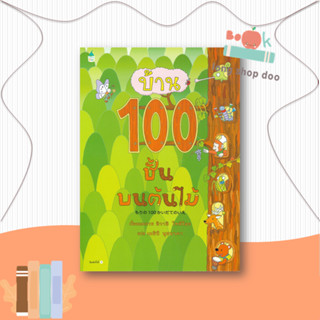 หนังสือ  บ้าน 100 ชั้นบนต้นไม้ (ปกแข็ง)  ผู้เขียน อิวาอิ โทชิโอะ  สนพ.Amarin Kids