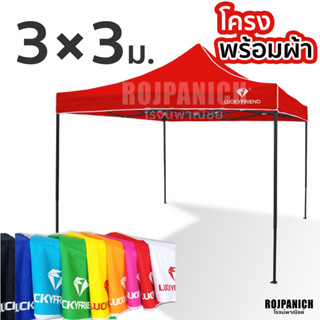 [[ชุดโครงเต็นท์+ผ้า3*3ม.]] ผ้า600D ผ้าUVแท้ ผ้ามีสีให้เลือกหลายสี