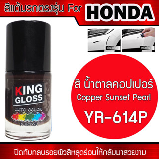 สีแต้มรถยนต์สำหรับ HONDA สีน้ำตาลคอปเปอร์มุก Copper Sunset Pearl YR-614P