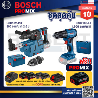 Bosch Promix	GBH 18V-26F+GDE18V-16FC สว่านโรตารี่ไร้สาย 18V.+GSB 185-LI ไขควงไร้สาย แบต2Ah x2 + แท่นชาร์จ