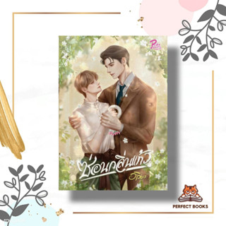 หนังสือ ซ่อนกลิ่นแก้ว ผู้เขียน: อาริยะ  สำนักพิมพ์: PRIDE PAGE BY 1168  หมวดหมู่: หนังสือวาย ยูริ , นิยายวาย นิยายยูริ