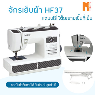 Brother รุ่น HF37 รุ่นแข็งแรง เย็บผ้าหนา ผ้าหนัง ผ้าไวนิล กระสอบ ผ้ายีนส์ ดีมาก ฟรี โต๊ะขยายพื้นที่เย็บของแท้