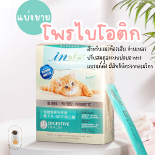 [แบ่งขาย 1 ซอง] InKat โพรไบโอติก รูปแบบผง สำหรับแมวถ่ายเหลว อาหารเสริมสำหรับแมว ได้รับสิทธิบัตรจากอเมริกา ขนาด 2 กรัม