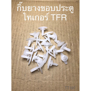 กิ๊บยางขอบประตู ไทเกอร์ TFR (TT197)