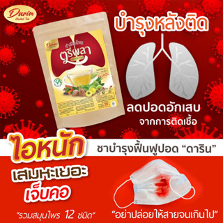 ✨ส่งฟรี✨1แถม1✨ชาบำรุงปอด(ดาริน) ตรีผลา ล้างสารพิษในปอด ดีท็อกปอด ขับเสมหะ ไซนัส ไอเรื้อรัง ติดเชื้อไวรัส หมอกควัน PM2.5