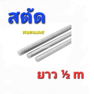 Kranestore สตัด สแตนเลส ขนาดต่างๆ  ( ยาว½m )