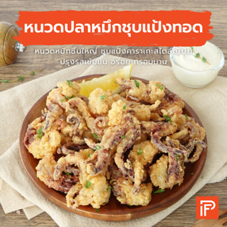 หนวดปลาหมึกชุบแป้งทอด - Crispy Squid (หนวดปลาหมึกแช่แข็ง)