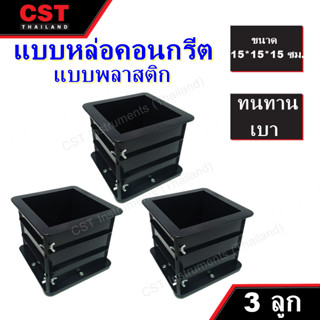 แบบหล่อคอนกรีต แบบหล่อพลาสติก ทรงเหลี่ยม ขนาด 15x15x15 ซม (เซ็ท 3ลูก)