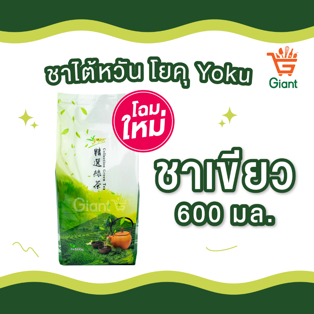 ชาไต้หวัน โยคุ Yoku ถุงเขียว กลิ่นมะลิ ขนาดถุง 600 กรัม ใบชาเขียว ชา โยกุ ชาเขียว