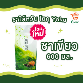 ชาไต้หวัน โยคุ Yoku ถุงเขียว กลิ่นมะลิ ขนาดถุง 600 กรัม รหัสสินค้า 2445172