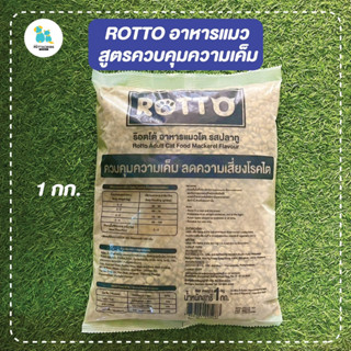 Rotto ร็อตโต้ อาหารแมวรสปลาทู สูตรควบคุมความเค็ม เม็ดเล็ก 1กก. อาหารแมว แมวโต เก็บเงินปลายทาง