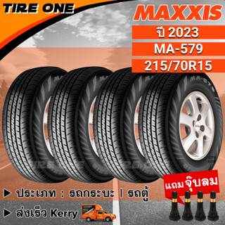 [ส่งฟรี] MAXXIS ยางรถยนต์ ขอบ 15 ขนาด 215/70R15 รุ่น MA-579 | ยางใหม่ปี 2023 | แถมฟรี จุ๊บลมแกนทองเหลือง