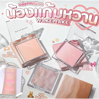 ✅พร้อมส่ง/ของแท้💯✅ บลัชออนน้องแก้มหวานละมุน💞 WAKEMAKE Mix Blurring Volume Blush 9.5g