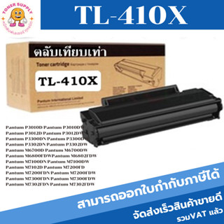 ตลับหมึกโทนเนอร์เทียบเท่า Pantum TL-410X(ราคาพิเศษ) FOR Pantum P3010D/P3012D/P3300DW/P3302DN/M6700D/M6800FDW/M7100DN