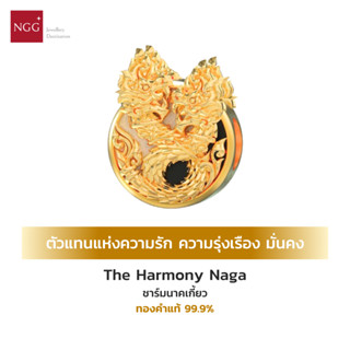 NGG Fortune Teller The Harmony Naga นาคเกี้ยว ตัวแทนแห่งความรัก ความรุ่งเรือง ทองคำแท้ 99.9% (มีใบรับประกัน)