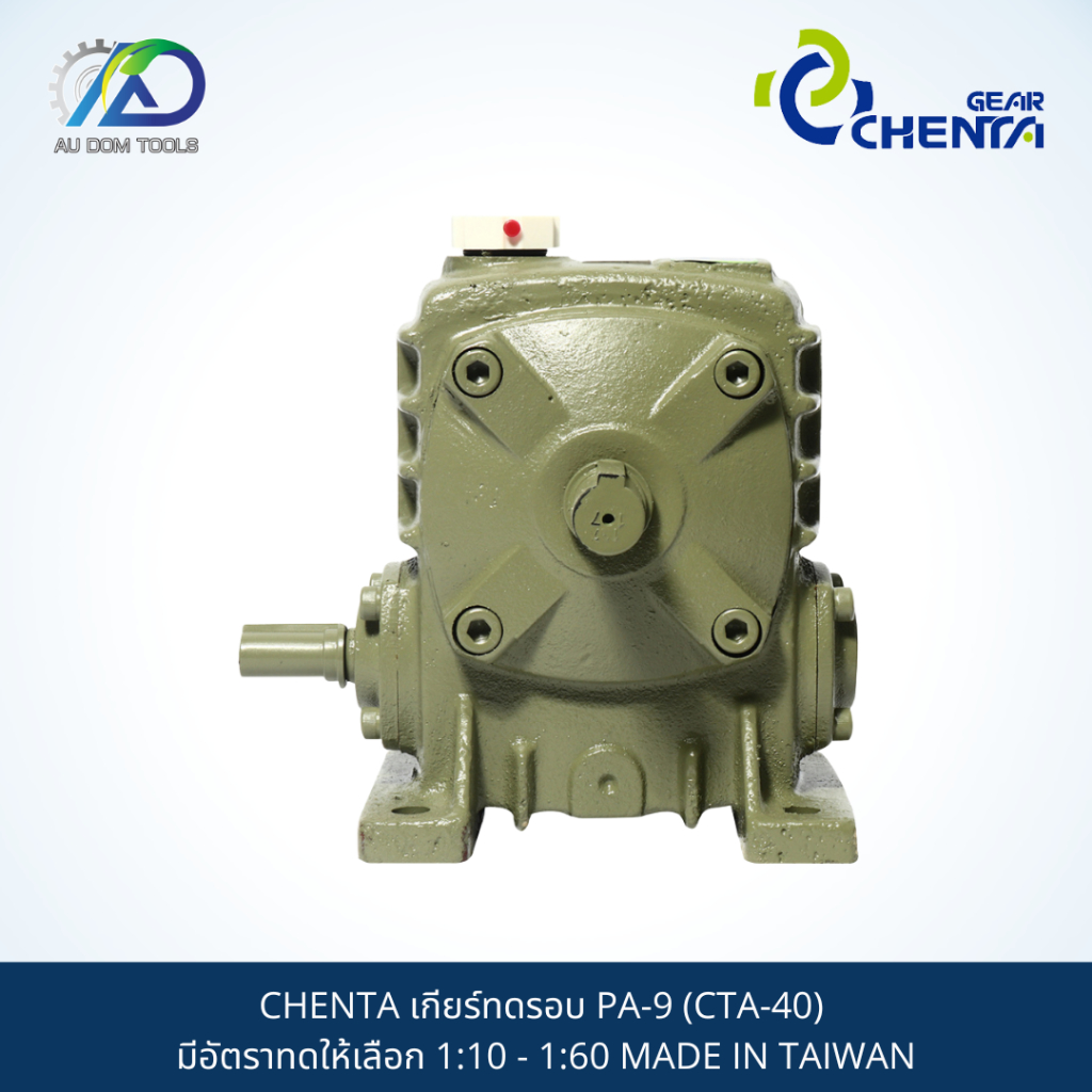 เกียร์ทดรอบ  CHENTA PA-9 (CTA-40) มีอัตราทดให้เลือก 1:10 - 1:60 MADE IN TAIWAN