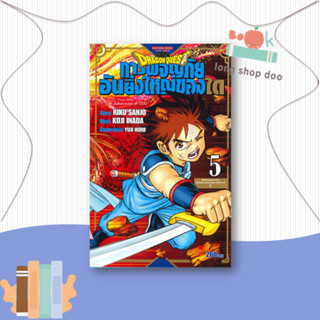 หนังสือDRAGON QUEST การผจญภัยอันยิ่งใหญ่ของได 5#มังงะ-MG,RIKU SANJO/KOJI INADA/YUJI HORII,Siam Inter Comics