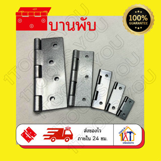 บานพับ บานพับประตู บานพับตู้ บานพับหน้าต่าง บานพับพร้อมสกรู ขนาด1,1.5,2,3,4นิ้ว