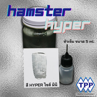 สี HYPER MIRROR HAMSTER  ขนาด มินิ 5ml.