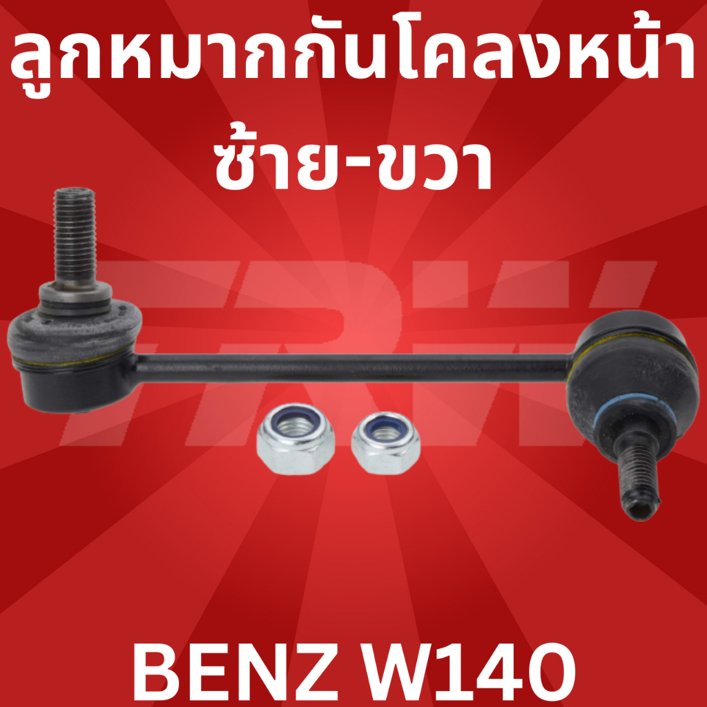 ลูกหมากคันชักนอก/ใน ซ้าย-ขวา BENZ S-Class W140 ปี 93-97 JRA168 TRW