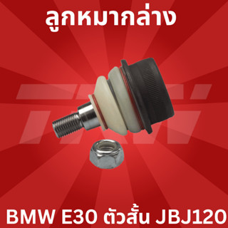 🔥ใช้ATAU132ลดเพิ่ม 120บาท🔥ลูกหมากล่าง บีเอ็มดับบลิว BMW E30 ตัวสั้น JBJ120 TRW