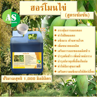 ฮอร์โมนไข่ บรรจุ 1,000 มิลลิลิตร  กระตุ้นการออกดอกทำให้ผลติดดก🌺🍇🌾